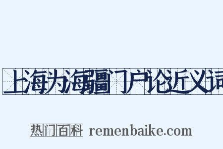 上海为海疆门户论近义词是什么意思的图片